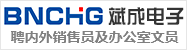 樂(lè)清市斌成電子有限公司