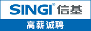 信基高薪誠(chéng)聘