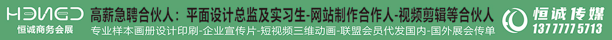 恒誠商務(wù)會(huì)展