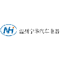 溫州寧華汽車(chē)電器有限公司