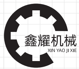 溫州鑫耀機(jī)械有限公司