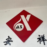 樂(lè)清市安祥包裝有限公司