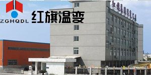 紅旗集團(tuán)溫州變壓器有限公司
