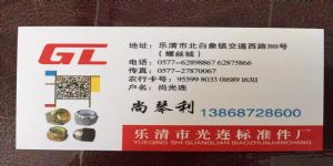 樂清市光連標準件廠