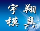溫州市宇翔模具有限公司